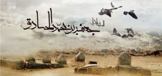 دریایی از علوم /به مناسبت 25 شوال سال روز شهادت امام صادق(ع)