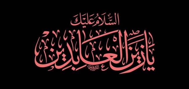 قاتل امام سجاد(علیه السلام) که بود؟