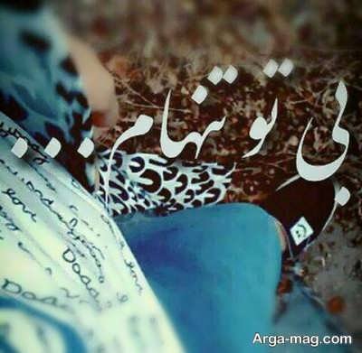 متن در مورد تنهایی