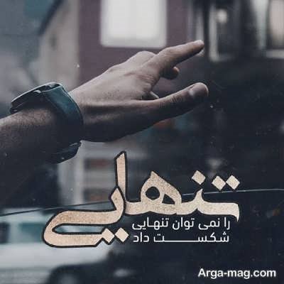 متن دلنشین در مورد تنهایی