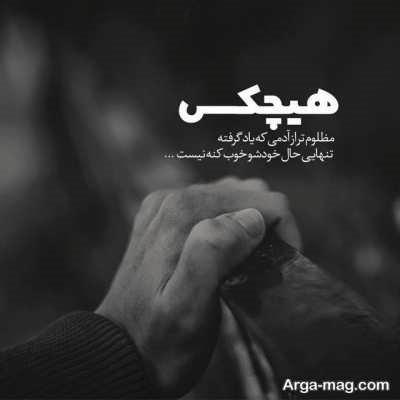 متنهای غمگین تنهایی