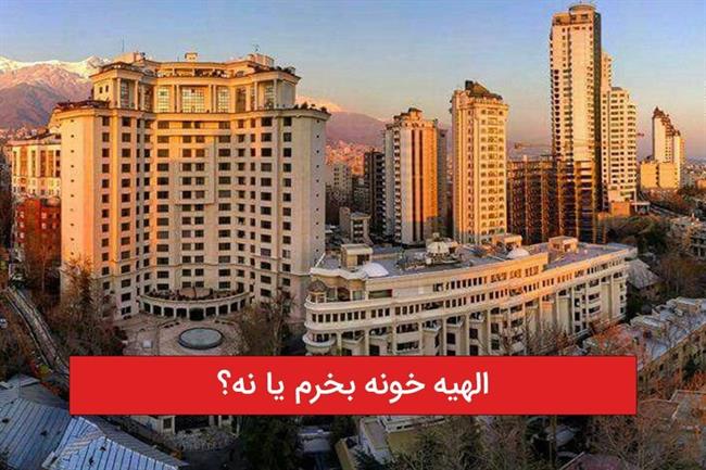 خرید آپارتمان در الهیه