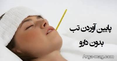 کاهش تب در خانه با روش های طبیعی