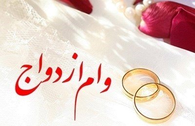 پرداخت بیش از 9,257 میلیارد ریال تسهیلات قرض‌الحسنه ازدواج در خرداد ماه سال جاری