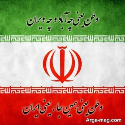 شعر زیبا در مورد ایران