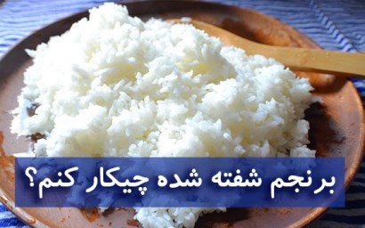 با برنج شفته چه کنیم؟,