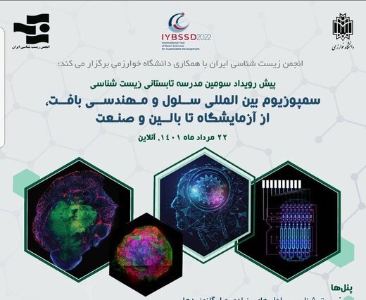 برگزاری سمپوزیوم بین‌المللی زیست شناسی سلول و مهندسی بافت در دانشگاه خوارزمی
