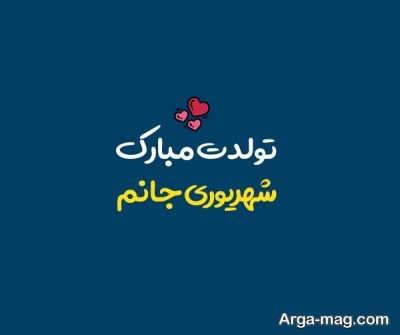 تبریک تولد شهریور با متن پراحساس