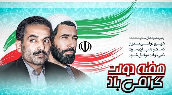 موانع همکاری دولت و ملت و تأثیر آن بر پایداری و تداوم انقلاب اسلامی ایران