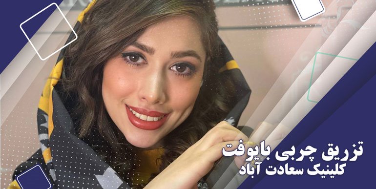 مزایای بایوفت، جدیدترین تکنیک تزریق چربی در ایران