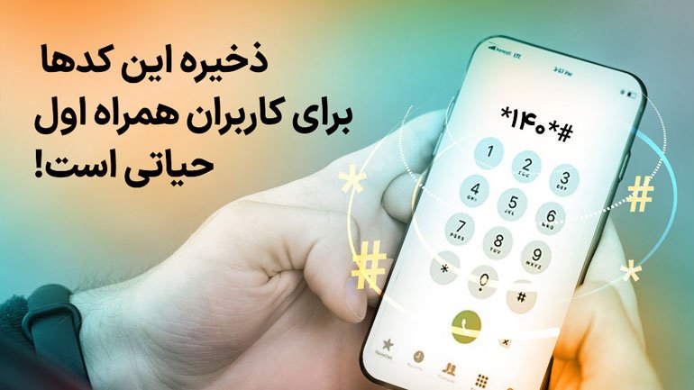 ذخیره این کد‌ها برای کاربران همراه اول حیاتی است!