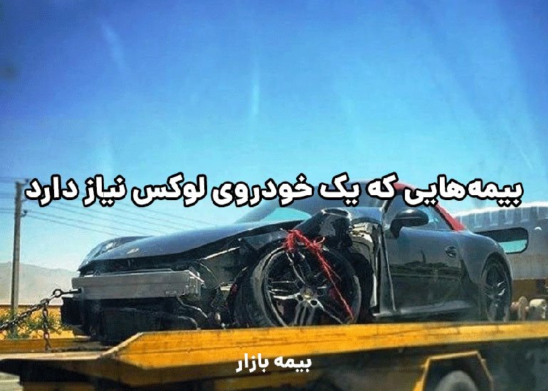 بیمه‌هایی که یک خودروی لوکس نیاز دارد