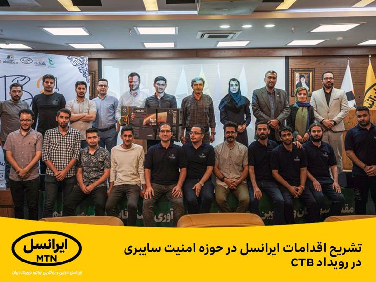 تشریح اقدامات ایرانسل در حوزه امنیت سایبری در رویداد CTB