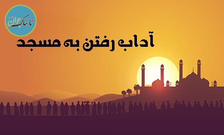 آداب مسجد رفتن