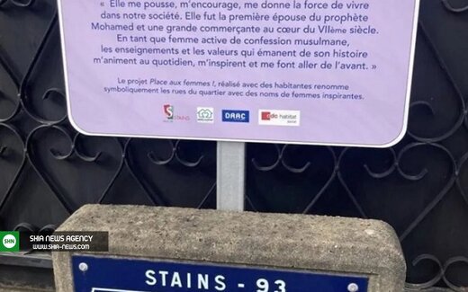 نام‌گذاری خیابانی به نام حضرت خدیجه در پاریس
