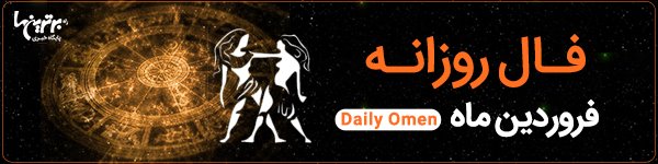 فال روزانه؛ دوشنبه 11 مهر 1401 ؛ فال امروز ؛ Daily Omen