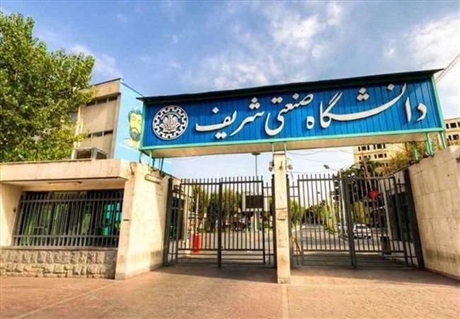 دانشگاه شریف تا اطلاع ثانوی تعطیل شد 