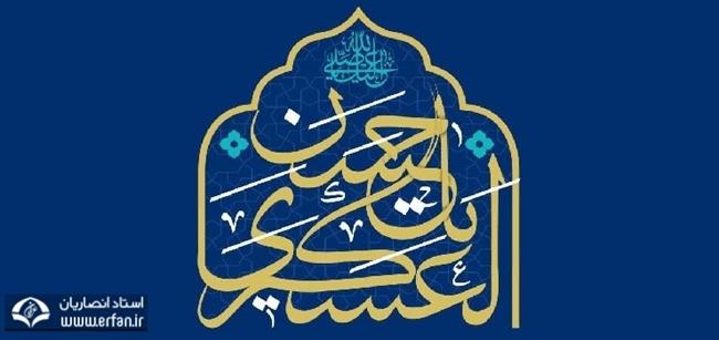 سفارش امام حسن عسکری (ع) به شیعیان