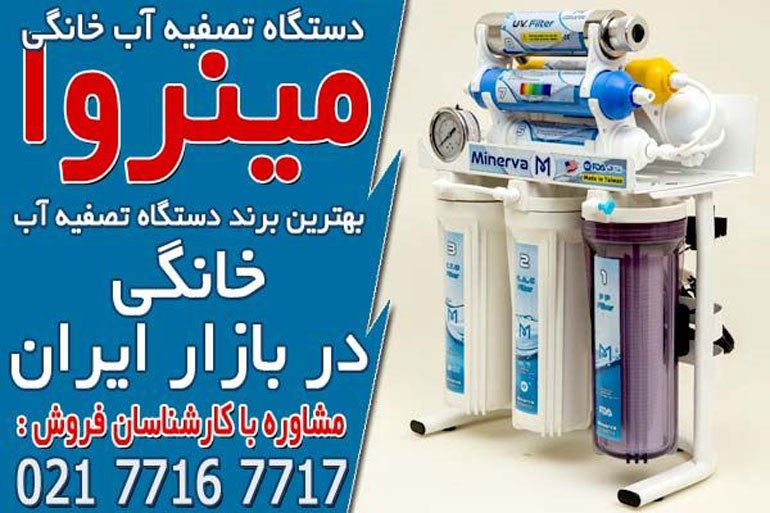 پرفروش ترین دستگاه های تصفیه آب خانگی در ایران