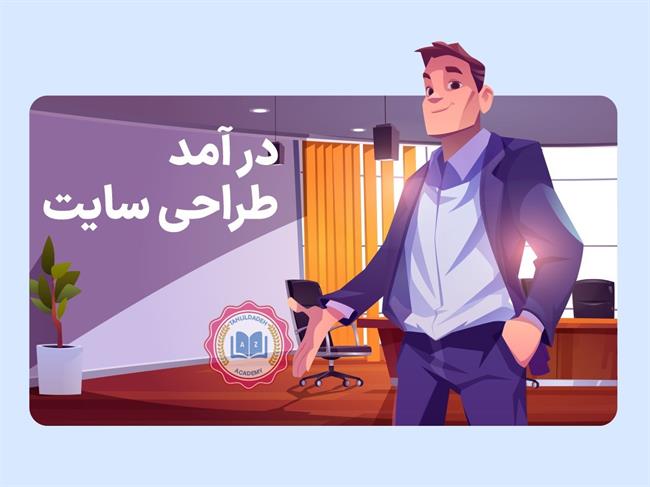 درآمد طراحی سایت