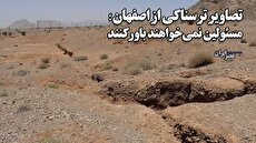 تصاویری ترسناک از اصفهان که مسئولین نمی‌خواهند باورش کنند/ وقتی تصمیمات هیجانی مدیران در دو دهه، 18 میلیون سال تلاش طبیعت را به باد می‌دهد (فیلم)