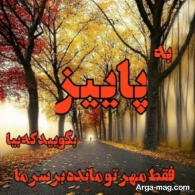 متن پاییزه زیبا