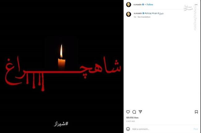 معین خواننده مقیم لسآنجلس حوادث تروریستی شیراز را محکوم کرد