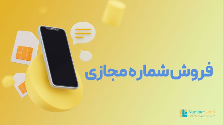 فروش شماره مجازی