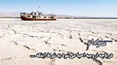 دریاچه ارومیه احیا می شود به شرط اینکه .../ تحقیق و تفحص از ستاد دریاچه ارومیه به کجا رسید؟ (فیلم)