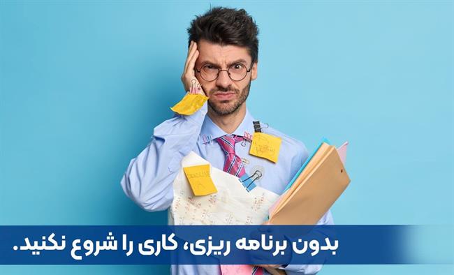 بدون برنامه ریزی، کاری را شروع نکنید.