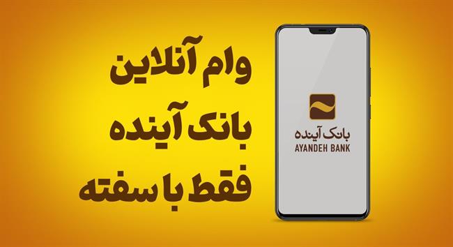 ثبت‌نام وام فوری بانک آینده و لندو