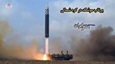 ببینید؛ پرتاب موشک بالستیک در کره شمالی