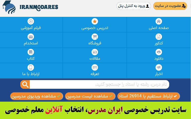 راهنمای گام به گام انتخاب آنلاین بهترین معلم خصوصی از سایت تدریس خصوصی ایران مدرس