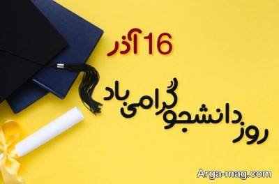 گلچینی از متن تبریک روز دانشجو 1401