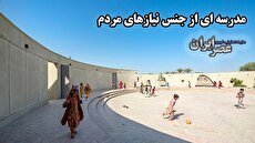 یک مدرسه عجیب در محروم‌ترین نقطه ایران/ مدرسه‌ای که به مهمترین جایزه‌های بین‌المللی راه یافت (فیلم)