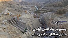 ابهامات درباره یکی از حساس‌ترین پروژه‌های سدی ایران/ فاجعه‌ای بزرگتر از گتوند در حال وقوع است (فیلم)