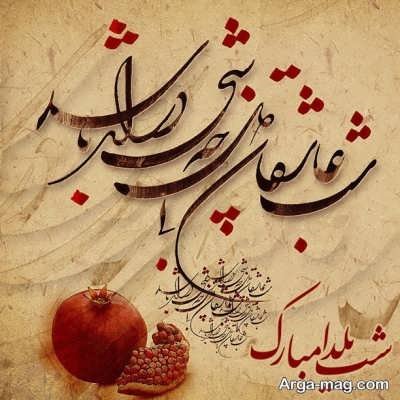 عکس نوشته شب یلدا 