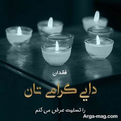 متن ناب برای تسلیت فوت دایی 