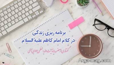 حدیث ناب درباره برنامه ریزی