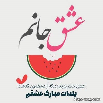 متن های عاشقانه شب یلدا 