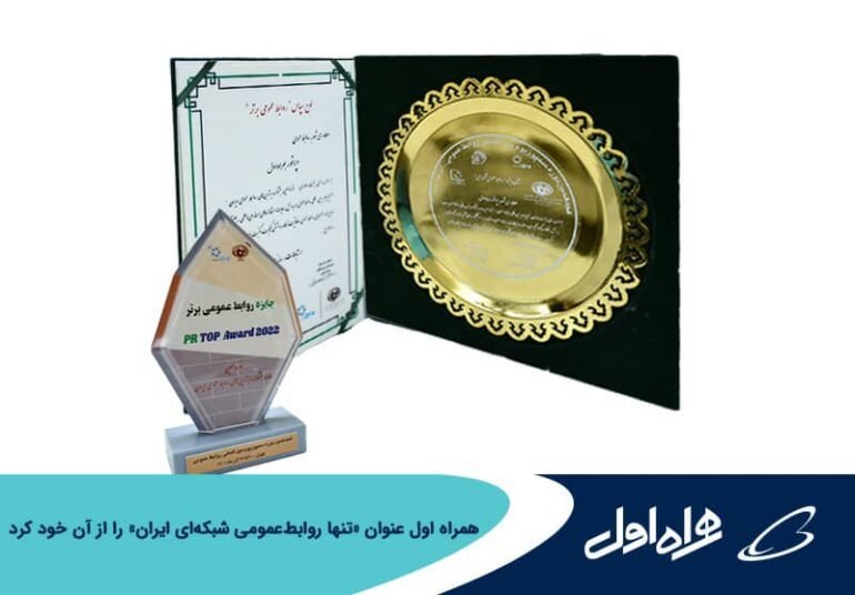 همراه اول عنوان تنها روابط‌عمومی شبکه‌ای ایران را از آن خود کرد