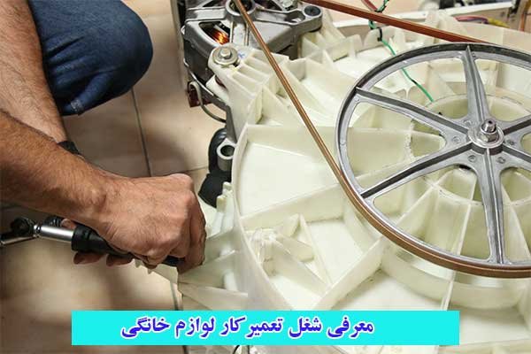 معرفی شغل تعمیرکار لوازم خانگی