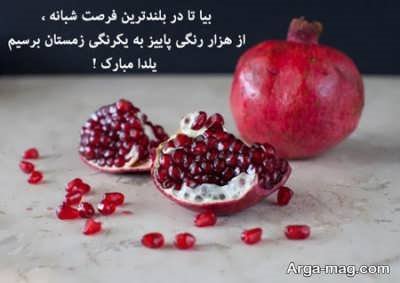 متن زیبا در مورد شب یلدا برای تبریک و شادباش طولانی ترین شب سال