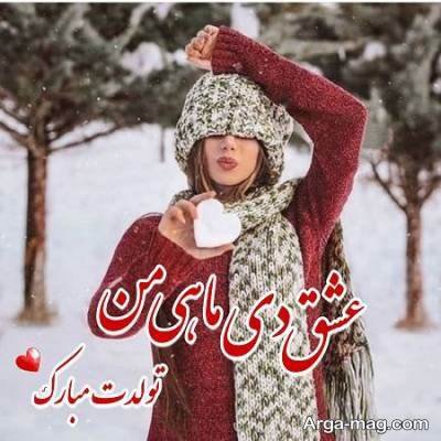 تبریک تولد همسر دی ماهی با متن های دوست داشتنی و زیبا