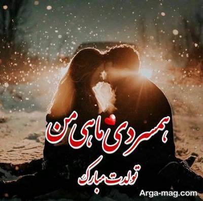 مجموعه ای از جملات تبریک تولد همسر دی ماهی