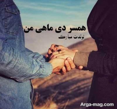 تبریک تولد همسر با جملات زیبا