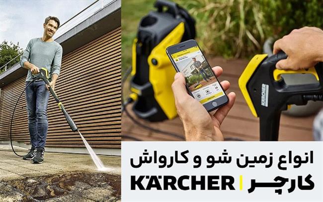 راهنمای جامع خرید کارواش خانگی