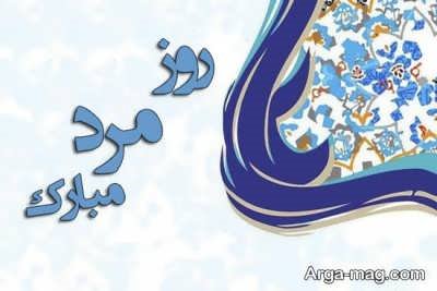 تبریک روز مرد برای برادر 