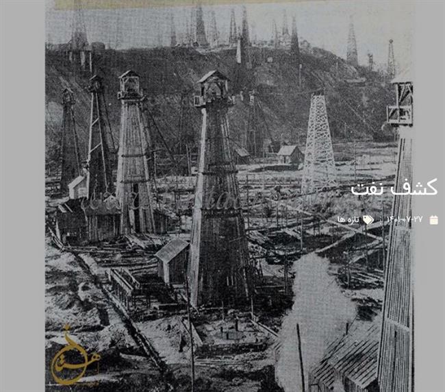تصویری جالب از کشف نفت در ایران