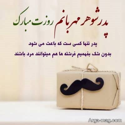 گلچین متن تبریک روز مرد به پدر شوهر